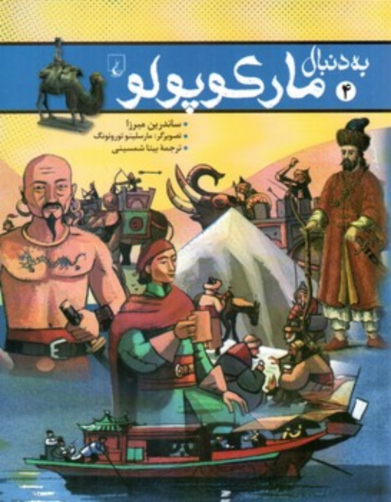 تصویر  به دنبال 4 - مارکوپولو (وزیری-شمیز)